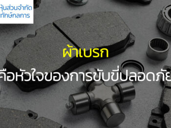 ผ้าเบรก คือหัวใจของการขับขี่ปลอดภัย